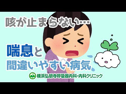 喘息と間違いやすい病気とは？COPD ・慢性閉塞性肺疾患・肺気腫/肺がん/肺結核/急性気管支炎/百日咳/細菌性肺炎/マイコプラズマ肺炎(横浜弘明寺呼吸器内科・内科クリニック)