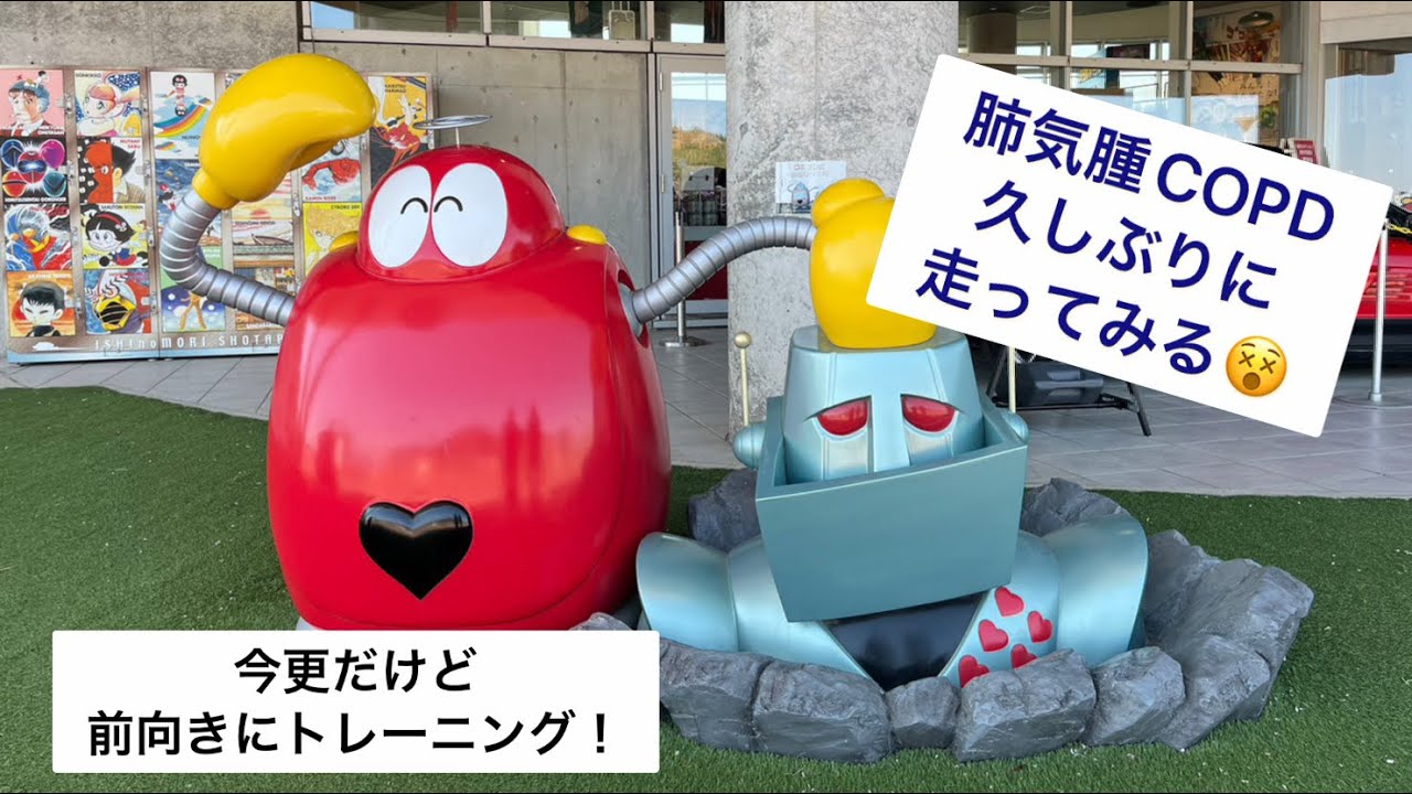 肺気腫COPD患者だけど久しぶりにひとりぼっちで走ってみた😣無駄かもしれないけどトレーニングやっていく！