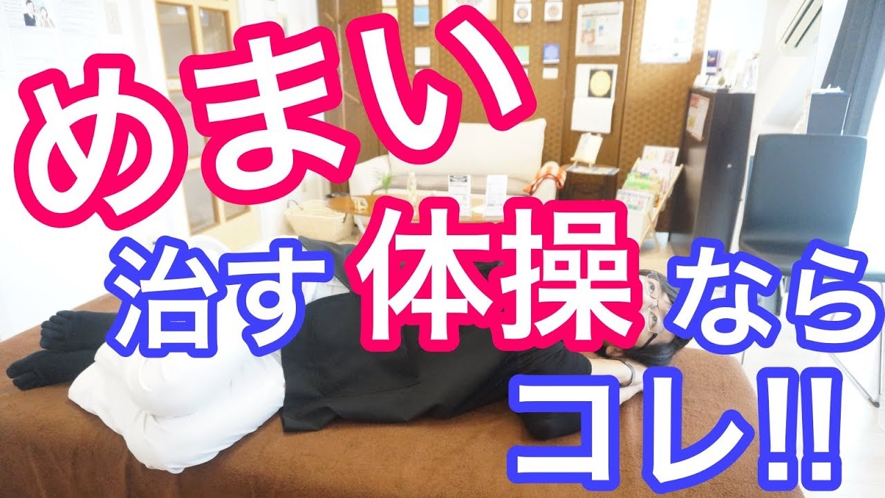 【実践】めまいを治す体操ならコレ!!｜大阪府高石市の自律神経専門整体院 natura-ナチュラ-