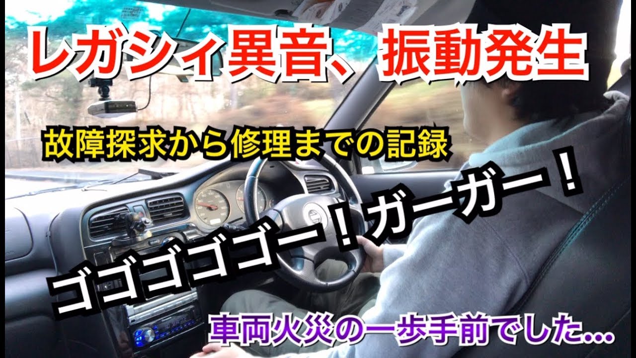 【異音、振動発生!!】20年落ちレガシィの修理/DIY/整備/故障探求