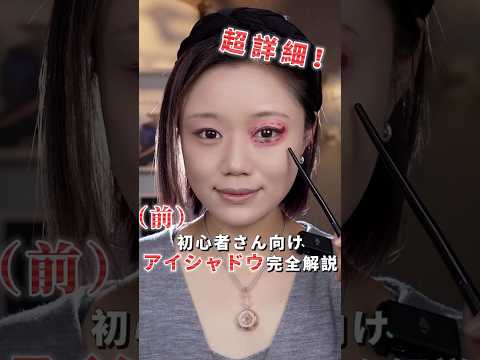 超詳細！初心者さん向けアイシャドウ完全解説 #メイク #メイク動画 #makeup