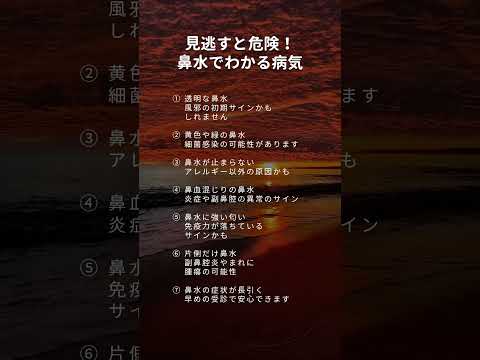 見逃すと危険！鼻水でわかる病気