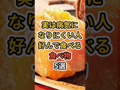 【フォローといいねお願いします😊】実は病気になりにくい人が好んで食べる食べ物5選　#健康 #雑学 #予防医療 #医療 #予防