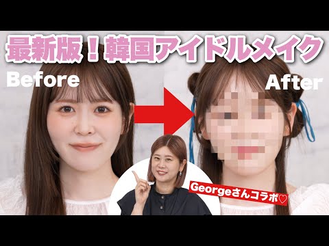 プロが作る韓国アイドルメイクのやり方がすごすぎた・・・！【Georgeさんコラボ】