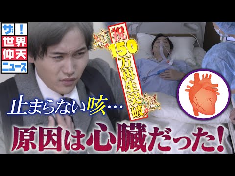 【ザ！世界仰天ニュース】心臓移植…衝撃の真実！