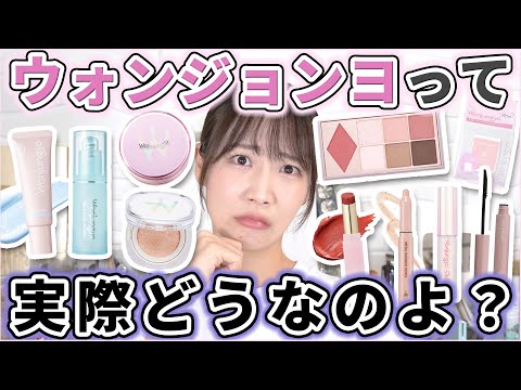 【全種レビュー】ウォンジョンヨのコスメって実際どうなのよ？時間経過検証！