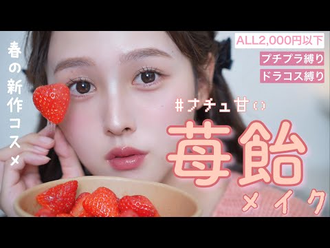 【プチプラ縛り】🌸うるつや春の苺飴メイク🍓【ドラコス】