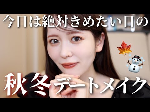 【デートメイク】今日は絶対に盛りたい！勝負事の秋冬デートメイクやってみました🍁☃️