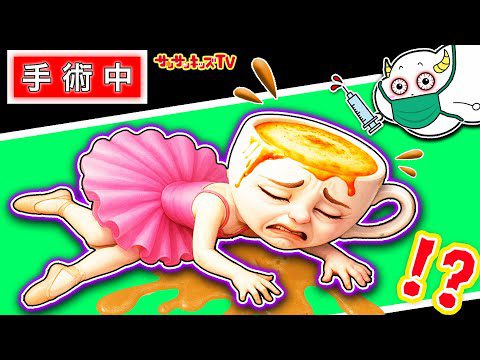 【お医者さんごっこ】病気のイタリアンブレインロッドを豪快手術で治療せよ！バレリーナカプチーノ・病院・子供向け知育教育★サンサンキッズTV★