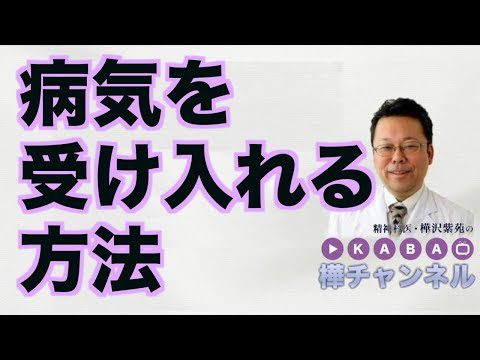 病気を受け入れる方法【精神科医・樺沢紫苑】