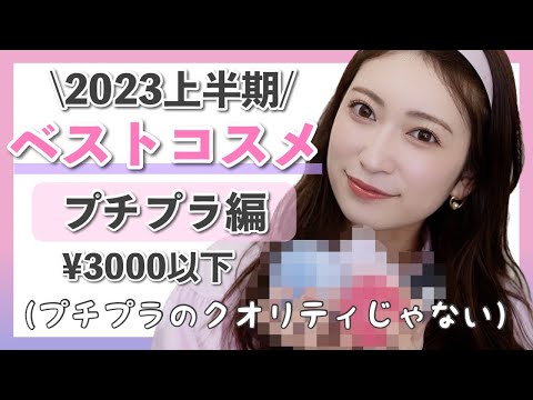 【2023年上半期ベストコスメ/プチプラ編🏆】¥3000以下・自信をもっておすすめする今季使い倒したコスメ19選。生涯使い続けたいコスメが連発...♡