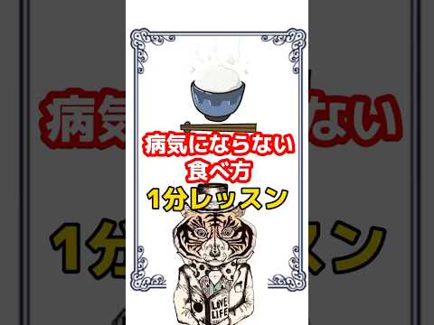【これNG】知らないと怖い！病気にならない食べ方  #健康 #食事 #病気