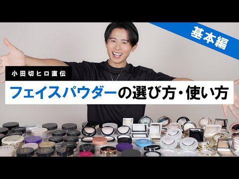 【完全保存版】フェイスパウダーの基本のき！プレストパウダー・ルースパウダーの選び方・使い方を細かく紹介したわよ〜🤍