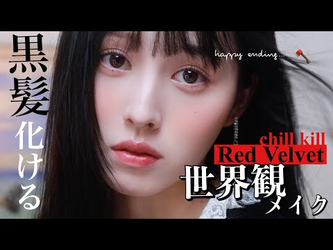 【韓国コスメ縛り】黒髪史上一盛れた冬にしたいレドベル〝chill kill〟世界観メイク【儚さ100%】