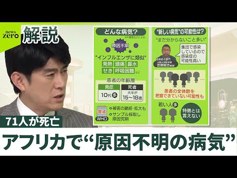 【アフリカで“原因不明の病気”】患者の5人に1人が死亡  大半が15～18歳  専門医「感染症の可能性高い」日本へは？