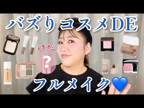 【どうなの⁉️】最近のバズりコスメでフルメイクしてみた結果…🥹