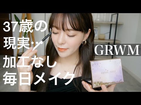 【GRWM】37歳最後❗️面長/ニキビ/ イエベ/アラフォー/顔タイプエレガント必見の毎日メイク2023❗️