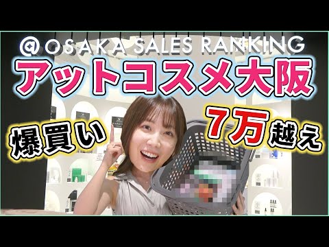 アットコスメ大阪で東京との違い紹介＆爆買いレポ！！
