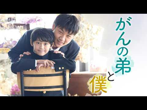 「宝物は普通の日」小児がんと闘う男の子と兄の8年間　こどもホスピスでの「やさしい時間」【テレメンタリー】