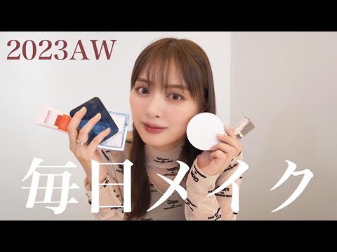 【最新】毎日メイク更新〜💄