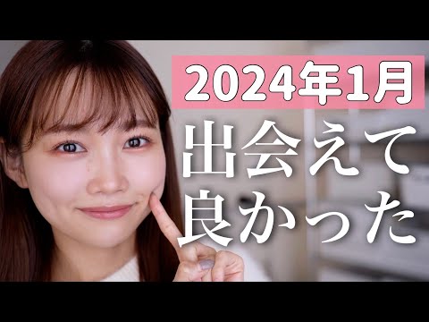 【1月のお気に入り】今月出会えて良かったコスメ！新作コスメの中で特にお気に入りは？最近の好きなスキンケアまでたっぷり紹介