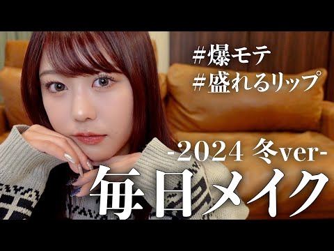 えなの毎日メイク-2024冬-【爆モテメイク】