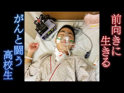 【病気になっても前向きに】支え合うのは闘病仲間　がんと闘う１７歳の挑戦【こどもホスピス】