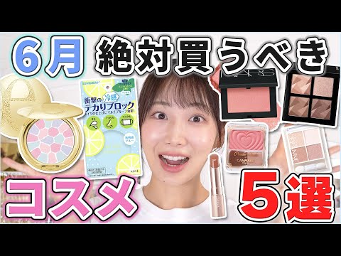 これは優秀！6月絶対買うべきコスメ5選！