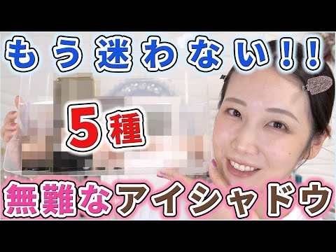 パーソナルカラー不明でもOK！超無難アイシャドウ5選！