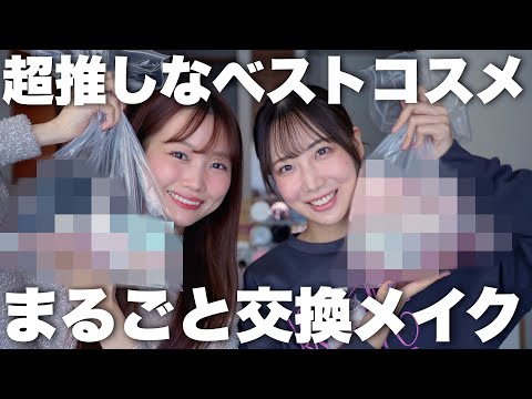 【2023年ベストコスメ】美容系YouTuber同士のイチオシを全部交換してフルメイクしてみた！