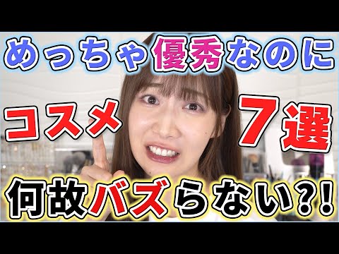 もっとバズれ！隠れた名品コスメ7選！