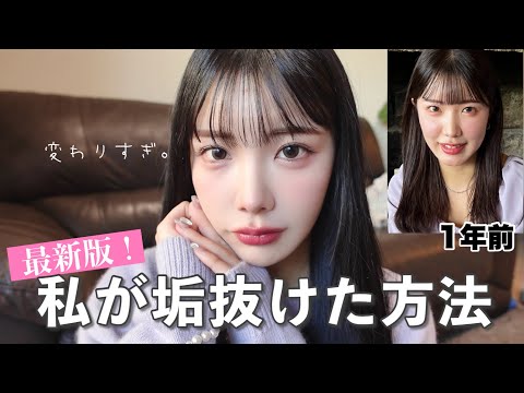 【最新版】劇的に垢抜ける為、この一年間やった事全部話す...🙋🏻‍♀️♡ メイク､香り､ヘアケア､歯科矯正など沢山！