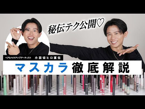 【基本編】マスカラ徹底解説！自分のまつ毛にあった選び方・プロ直伝の塗り方を教えちゃうわよ〜🤍