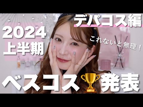 【2024年上半期ベストコスメ/デパコス編🏆】超厳選！本当に良かったスキンケア・メイクアップアイテムを発表します！