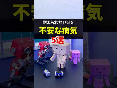【耐えられない】不安になる病気5選 #不安障害　#PTSD #広場恐怖症　#分離不安