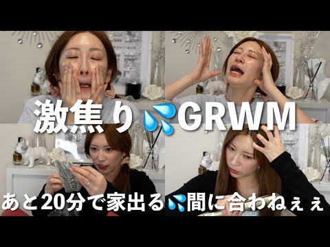 【GRWM】あと20分で家を出るので爆速で準備します。