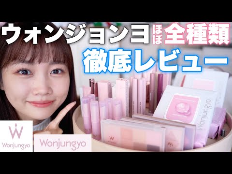 【ウォンジョンヨ全種類レビュー】TWICEメイクさんウォンジョンヨ先生のコスメをほぼ全種類徹底的にレビューします！