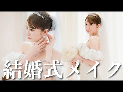 【結婚式メイク＆ヘアセット】当日メイク担当のちむさんによる完全再現👰本番100点目指して行った美容法など【泣いてもOK/特別な日のメイク/花嫁メイク】