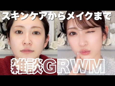 【冬のGRWM】ゆるっと雑談しながら準備！最近のメイク＆ヘアセット。