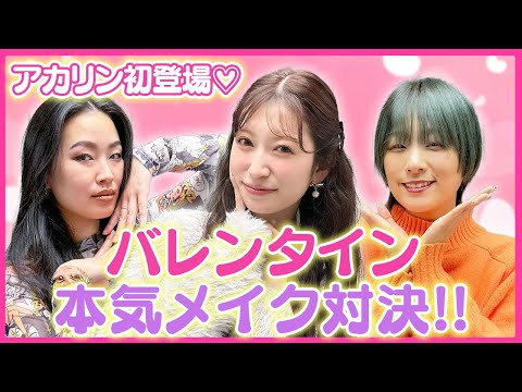 吉田朱里さん登場！バレンタイン本気メイク対決をしました！【翠星チークダンス】【爛々】