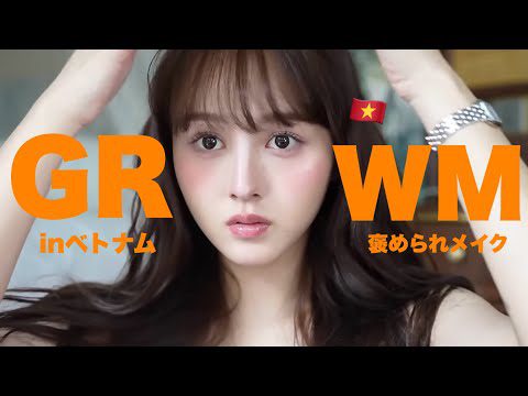 【GRWM】ベトナムで朝の支度するよ〜🇻🇳💕【メイク】