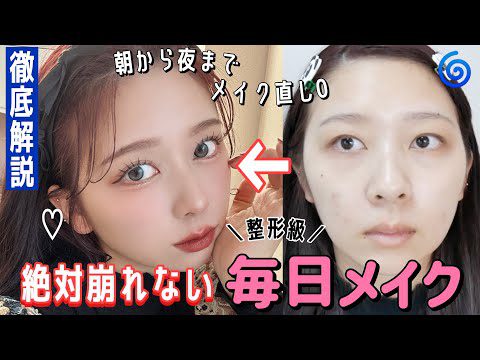 【毎日メイク】自然にしっかり盛れる毎日メイク💄お直し0でも崩れたことない鉄壁メイク！祝6周年🎂【ほぼプチプラ】