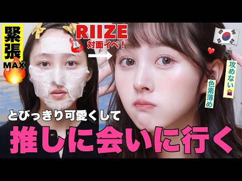 【GRWM】推しに会いに行くので1番可愛い勢いで攻めない爆盛れメイク🎸【RIIZE】