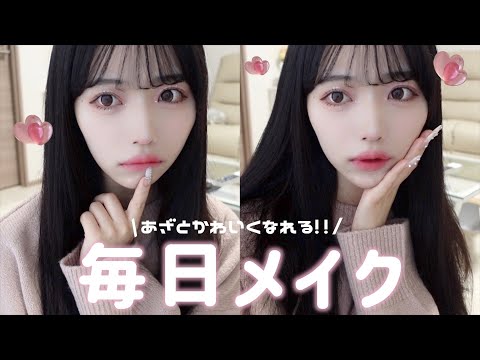 【毎日メイク】絶対に可愛くなれる！甘い印象で愛されメイク💕