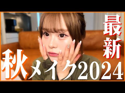 【最新版】盛れる秋メイク紹介2024ver.