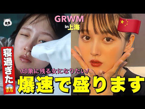 【GRWM】上海でバタバタ朝の準備動画【秋メイク】