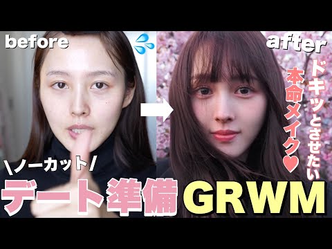 【ノーカットGRWM】デート行く日のガチ春メイク🌸🍡30分で家出る時の起きてから出かけるまで🏃‍♂️💨雑談しながら、朝の準備一緒にしましょう💖