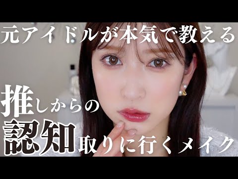 【元アイドルが本気考案】推しに認知してもらうメイク。ここ押さえれば短時間でも覚えてもらえます！！