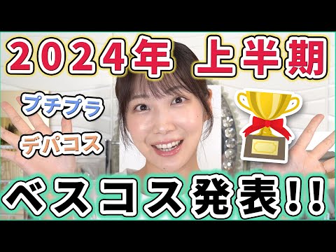 2024年上半期ベストコスメを発表します！