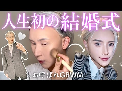 【人生初】ドキドキ💓結婚式のメイク準備GRWM💍✨